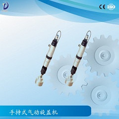 手持式氣動旋蓋機