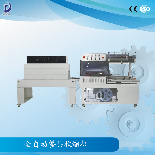 產(chǎn)品名稱：全自動(dòng)餐具收縮機(jī)  產(chǎn)品型號：XJ-450A  產(chǎn)品介紹：全自動(dòng)餐具收縮機(jī)是一款全自動(dòng)無人化的包裝機(jī)器，可配套自動(dòng)化包裝流水線使用，進(jìn)料、入袋、封切、收縮自動(dòng)完成。  適用范圍：餐具,化妝品盒，洗面奶，禮盒等餐飲行業(yè)，五金行業(yè)，化妝品行業(yè)等。  技術(shù)參數(shù)：  型號：XJ-450A 大包裝尺寸：(L+H)≤500mm (W+H)≤430mm (H)≤130mm 大封口尺寸：(L)550×(W)450mm 包裝速度：15～30包/分鐘 電源及總功率：220V/50Hz 1.3kw 使用氣源：5.5kg/cm3 機(jī)器重量：300kg 機(jī)器外形尺寸：(L)1850×(W)1000×(H)1600mm  型號：XJ-500 大包裝尺寸：(L)700×(W)450×(H)250mm 大封口尺寸：(L)1200×(W)500×(H)300mm(爐腔尺寸) 包裝速度：30～50包/分鐘 電源及總功率：380V/50Hz 12kw 使用氣源：/ 機(jī)器重量：220kg 機(jī)器外形尺寸：(L)1350×(W)750×(H)1500mm   產(chǎn)品優(yōu)勢：   產(chǎn)品特點(diǎn)： ★　封切刀采用進(jìn)口特殊材料，表面涂層采用美國杜邦弗龍耐高溫抗粘材料，確保封口不開裂，封口線結(jié)實(shí)； ★　采用水平垂直兩組光電，切換方便，對薄或小的產(chǎn)品，可輕松完成包裝； ★　自動(dòng)送料，長度亦能由光電和計(jì)時(shí)器的組合，自動(dòng)調(diào)節(jié)，配有感應(yīng)馬達(dá)，自動(dòng)卷取廢料； ★　當(dāng)包裝物尺寸變更時(shí)，調(diào)整非常簡單，不用換模具與袋器； ★　封切刀帶有自動(dòng)保護(hù)功能，有效防止誤切包裝物； ★　封切部分裝有有機(jī)玻璃保護(hù)罩，并帶有自動(dòng)報(bào)警功能，大大提高操作者的安全性； ★　封切與熱收縮包裝連續(xù)自動(dòng)完成，性能穩(wěn)定、大大節(jié)省人力、品質(zhì)可靠、收縮效率高、適用性強(qiáng)。  先進(jìn)精致的切刀部分展示圖：   收縮機(jī)的日常維護(hù)： (1)熱收縮機(jī)因消耗功率很大，故輸入電源的功率必須大于收縮機(jī)名牌上的標(biāo)稱功率，否則容易燒毀線路或電器元件。 (2)每臺機(jī)器出廠時(shí)均附有一根連接電源的電纜線，其端頭引線部分帶有電源的識別符號，必須正確連接，違章操作可能導(dǎo)致觸電。 (3)當(dāng)機(jī)器規(guī)定電壓為三相380V電源時(shí)，必須同時(shí)輸入零線，即標(biāo)準(zhǔn)的三相四線制。否則機(jī)器不能正常工作，而且極易燒毀內(nèi)部電器部件。 (4)機(jī)器一定要水平安裝，否則將縮短電熱管的使用壽命。對網(wǎng)帶傳送的機(jī)器而言，其傾斜安裝將導(dǎo)致輸送帶偏離中心。 (5)機(jī)器工作時(shí)，操作人員的手掌等部位不允許與機(jī)器的運(yùn)轉(zhuǎn)部位相接觸，特別是收縮室內(nèi)部的溫度極高，很容易燙傷。 (6)需要注意的是，包裝工作結(jié)束后，應(yīng)先關(guān)閉加熱開關(guān)，讓輸送電機(jī)及風(fēng)機(jī)電機(jī)繼續(xù)運(yùn)行10分鐘左右，再切斷整個(gè)電源。  平整光滑的包裝效果：